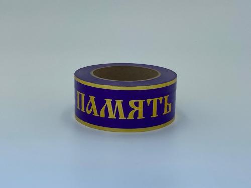 Л20 Лента 5/50 ВП Русская з/п Фиолетовая А519