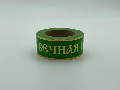 Л20 Лента 5/50 ВП з/п Салатовая А568